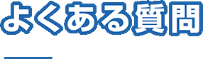 よくある質問