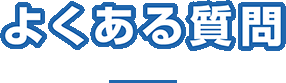 よくある質問