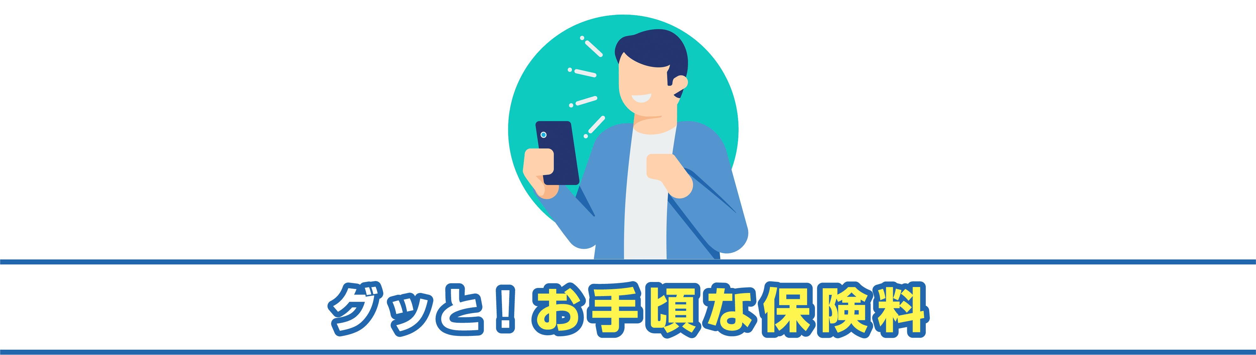 グッと！お手頃な保険料