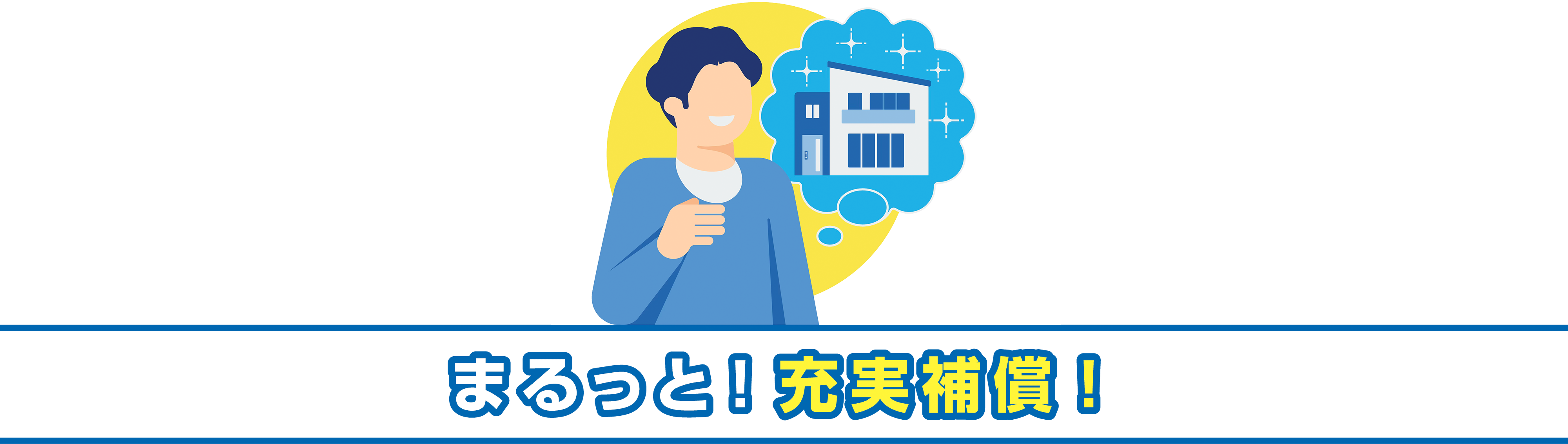まるっと！充実補償！