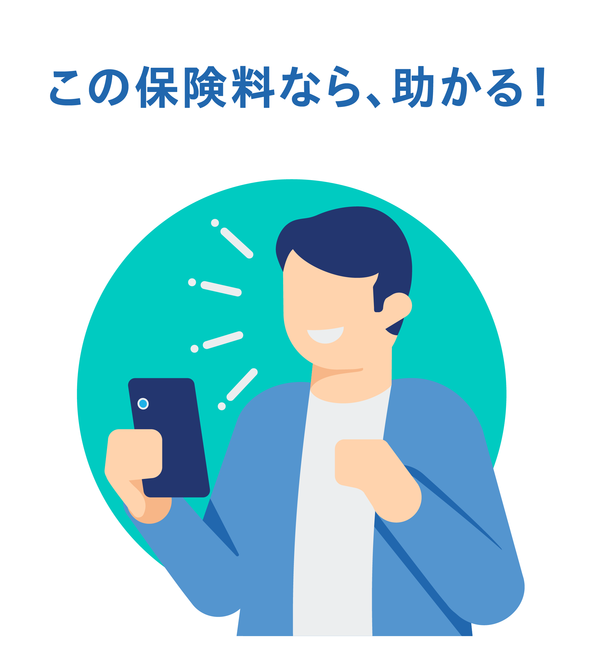 この保険料なら、助かる！