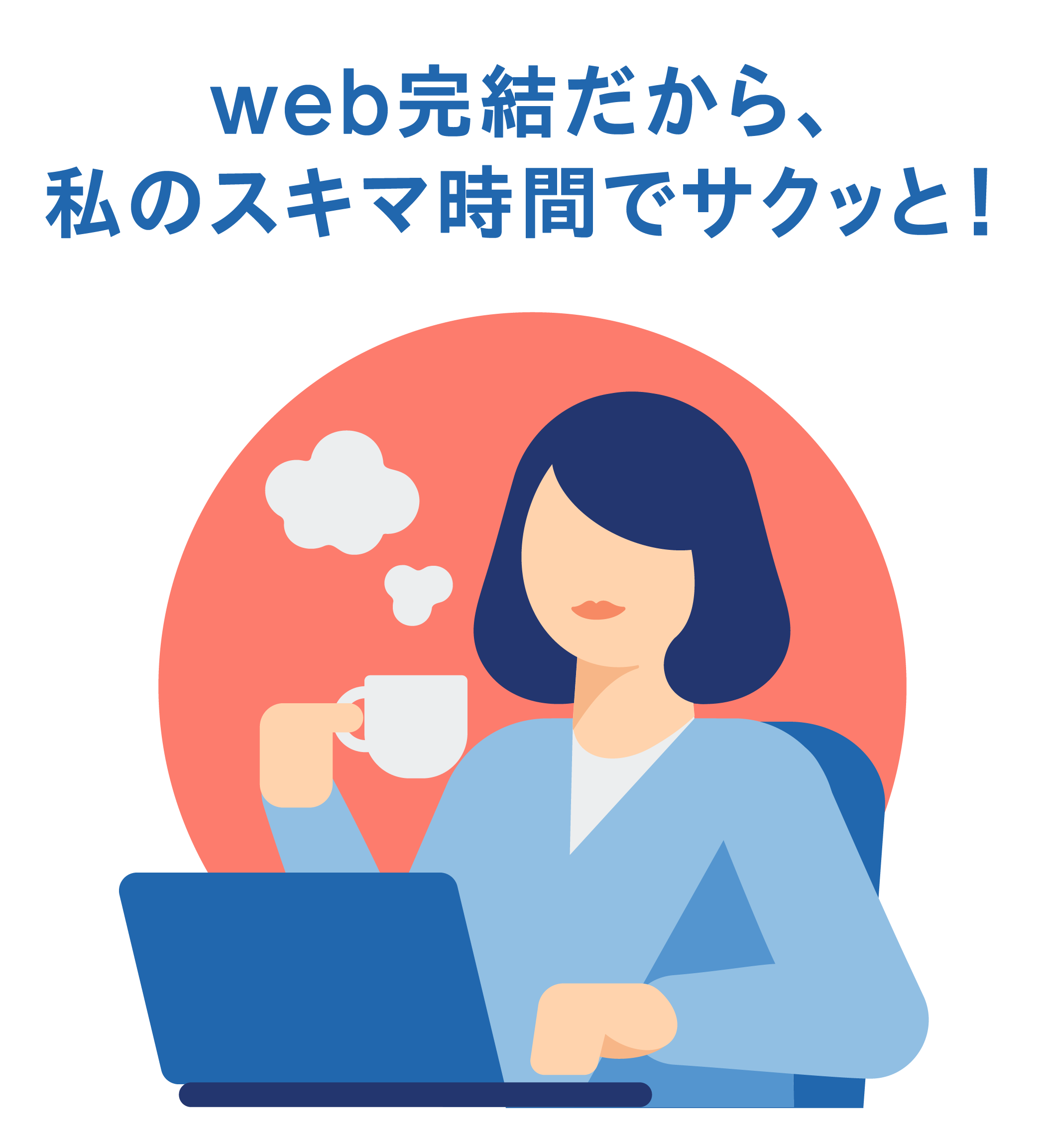 web完結だから、私のスキマ時間でサクッと！