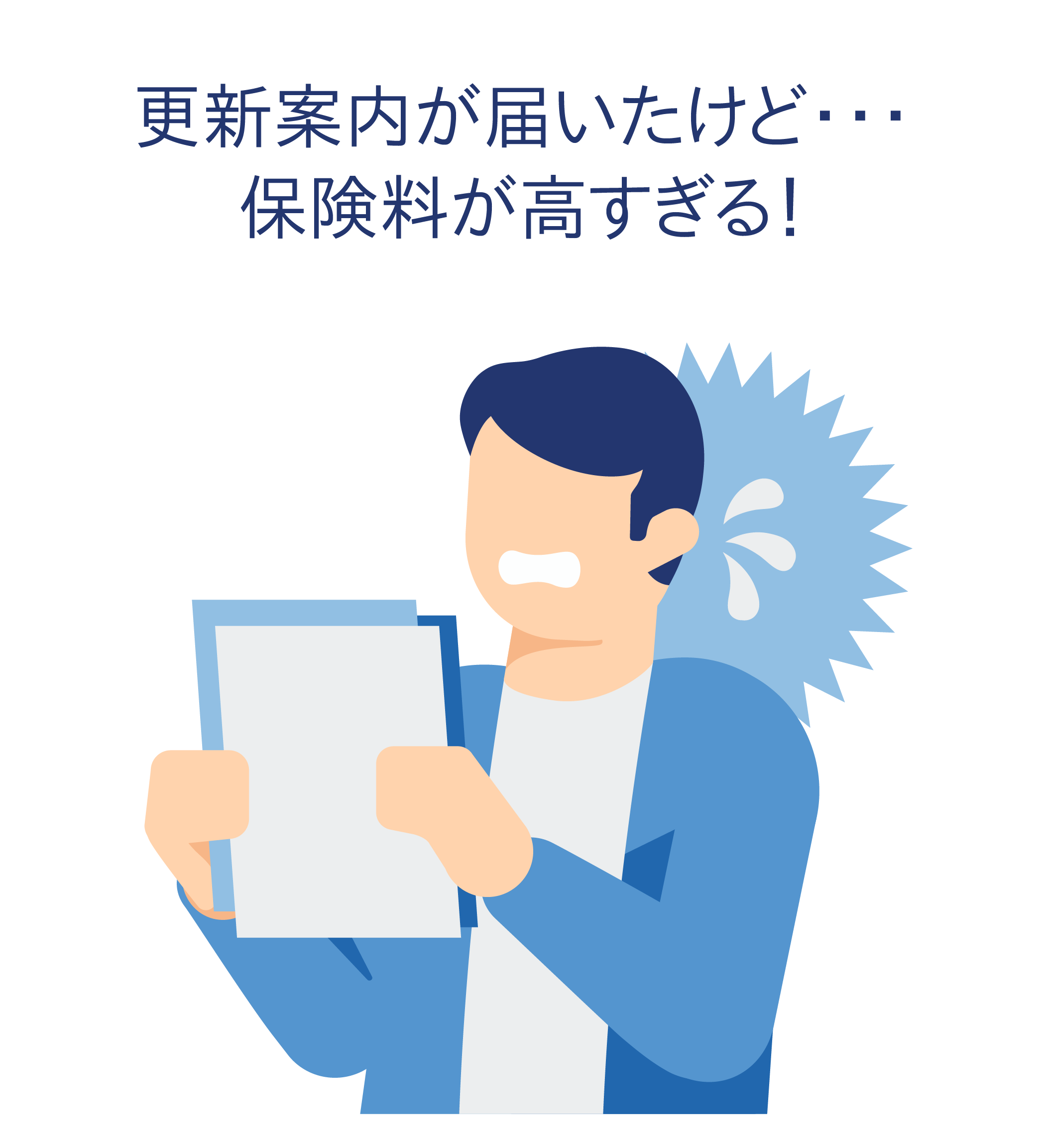 更新案内が届いたけど…保険料が高すぎる?!