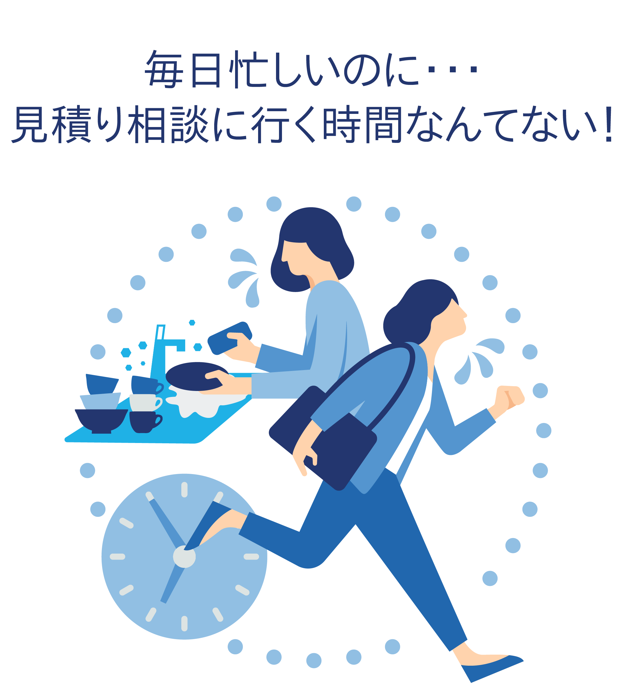 毎日忙しいのに…見積り相談に行く時間なんてない!