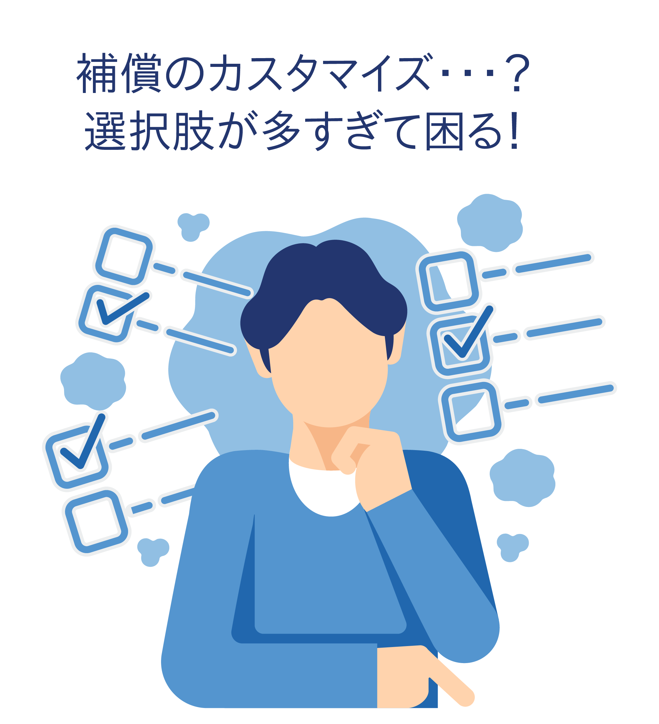 補償のカスタマイズ…？ 選択肢が多すぎて困る！