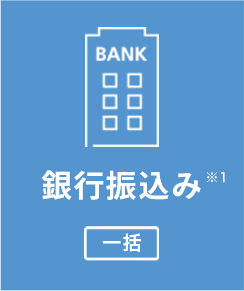 銀行振込み(一括)