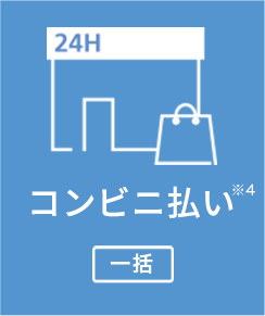コンビニ払い(一括)