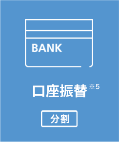 口座振替(分割)
