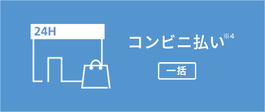 コンビニ払い（一括）