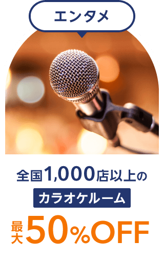 エンタメ 全国1,000店以上のカラオケルーム最大50%OFF