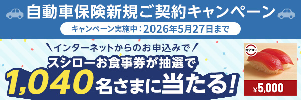 チューリッヒ保険会社日本支店開設40周年記念キャンペーン開催中。インターネットからスーパー自動車保険を新規でご契約いただくと、抽選で1,040名さまにスシローお食事券5,000円をプレゼント。2026年5月27日まで！