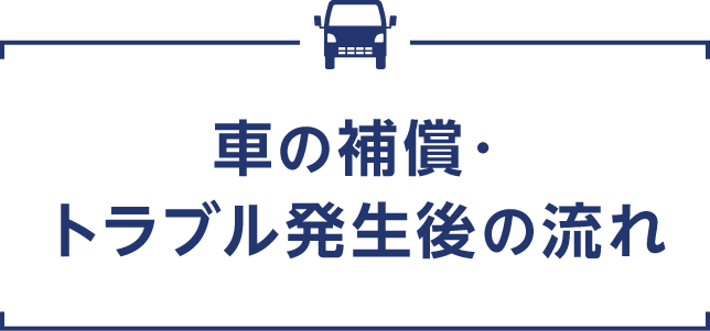 チューリッヒのロードサービス3つのポイント