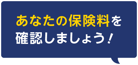 あなたの保険料を確認しましょう！