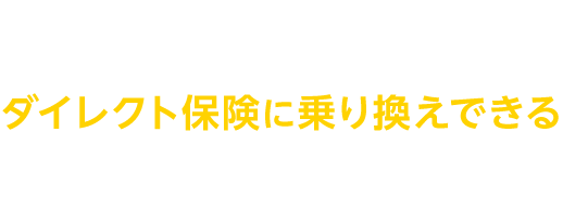 2年以上の長期契約の自動車保険、途中解約してダイレクト保険に乗り換えできることをご存知ですか？