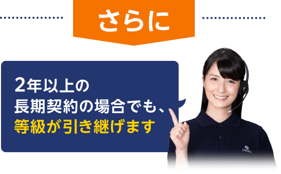 さらに 2年以上の長期契約の場合でも、等級が引き継げます