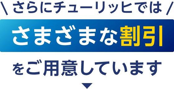 さらにチューリッヒではさまざまな割引をご用意しています