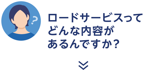 ロードサービスってどんな内容があるんですか？
