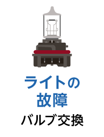ライトの故障 バルブ交換
