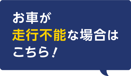 お車が走行不能な場合はこちら！