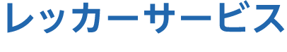 レッカーサービス