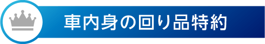 車内身の回り品特約