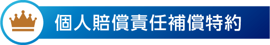 個人賠償責任補償特約