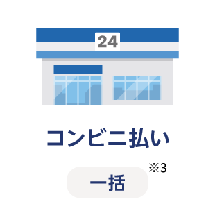 コンビニ払い 一括※3