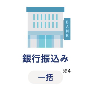 銀行振込 一括※4