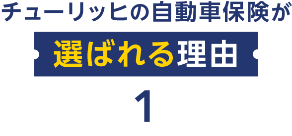 チューリッヒの自動車保険が選ばれる理由1
