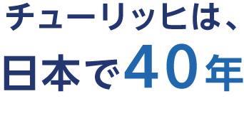 チューリッヒは、日本で40年