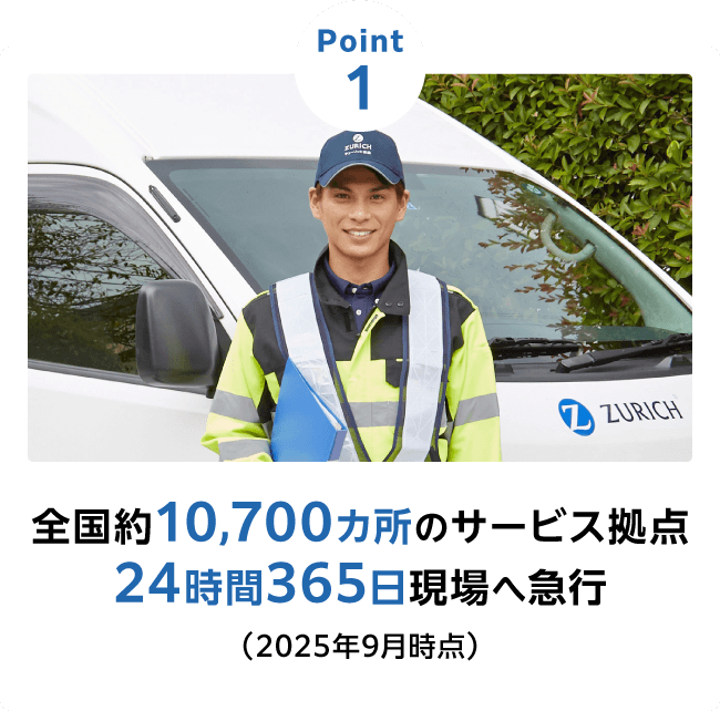 Point1 全国約10,700カ所のサービス拠点 24時間365日現場へ急行（2025年9月時点）