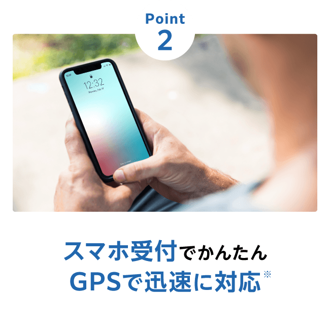 Point2 スマホ受付でかんたん GPSで迅速に対応※