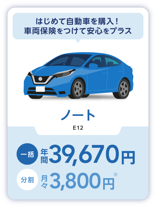 はじめて自動車を購入！車両保険をつけて安心をプラス ノート E12 一括年間39,670円 分割月々3,800円※
