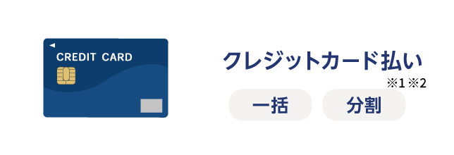 クレジットカード払い　 一括 分割　※1 ※2