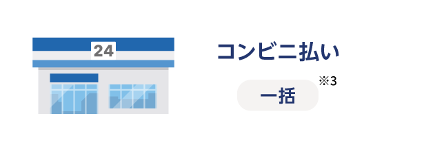 コンビニ払い 一括※3