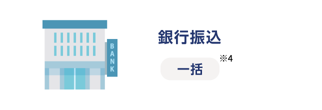 銀行振込 一括※4