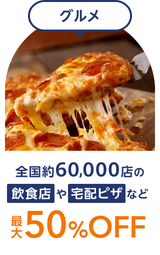 グルメ 全国約60,000店の飲食店や宅配ピザなど最大50%OFF