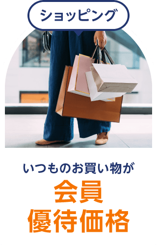 ショッピング いつものお買い物が会員優待価格
