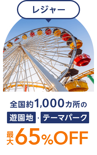 レジャー 全国約1,000カ所の遊園地・テーマパーク最大65%OFF