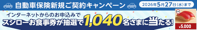チューリッヒ保険会社日本支店開設40周年記念キャンペーン開催中。インターネットからスーパー自動車保険を新規でご契約いただくと、抽選で1,040名さまにスシローお食事券5,000円をプレゼント。2026年5月27日まで！