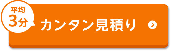 平均3分 カンタン見積り