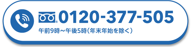 0120-377-505 午前9時〜午後5時（年末年始を除く）