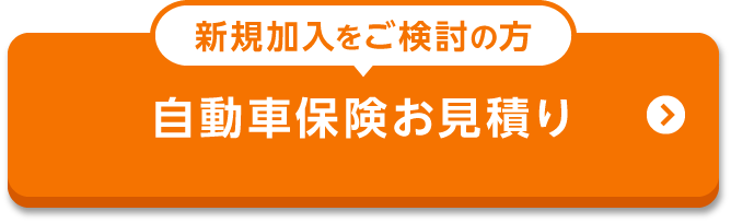 新規加入をご検討の方 自動車保険お見積り