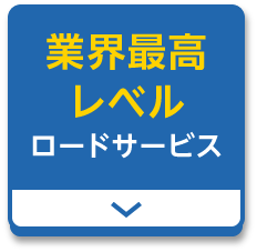 業界最高レベルロードサービス