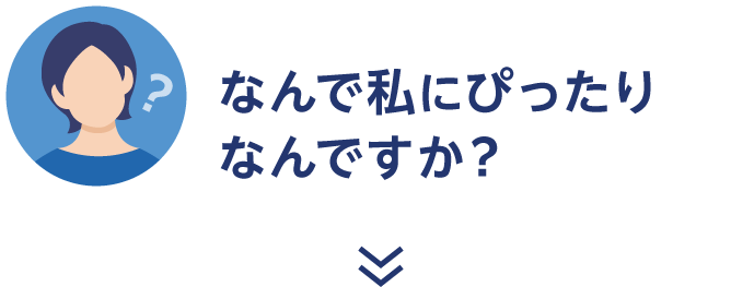 なんで私にぴったりなんですか？