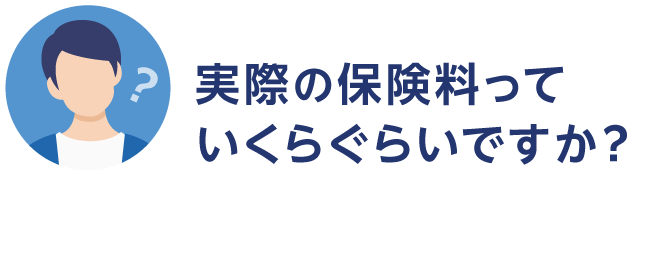 実際の保険料っていくらぐらいですか？