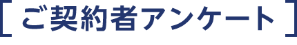 ご契約者アンケート