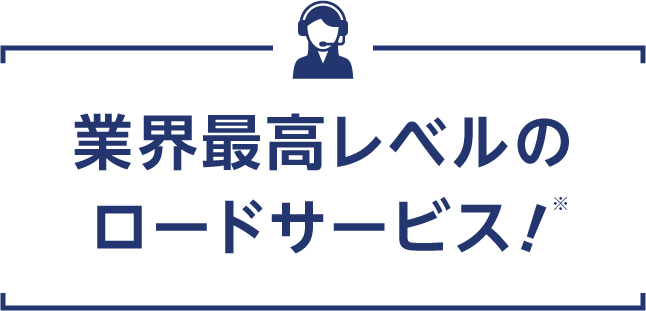 業界最高レベルのロードサービス！※
