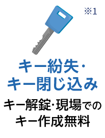 キー紛失・キー閉じ込み キー解錠・現場でのキー作成無料 ※1