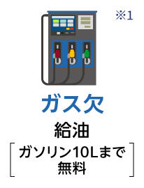 ガス欠 給油 ガソリン10Lまで無料 ※1